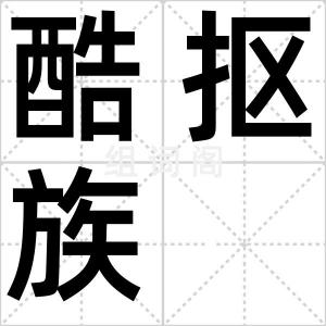 酷抠族