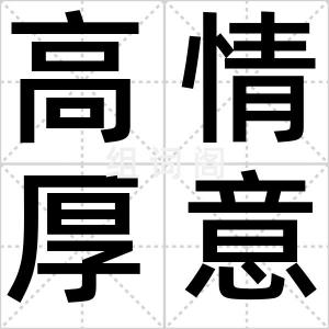 高情厚意