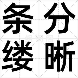 条分缕晰