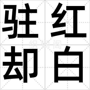 驻红却白