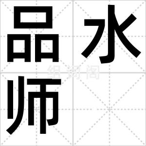 品水师