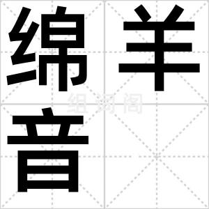 绵羊音