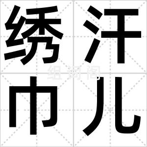 绣汗巾儿