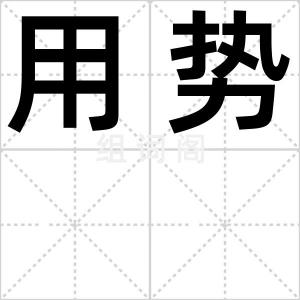 用势