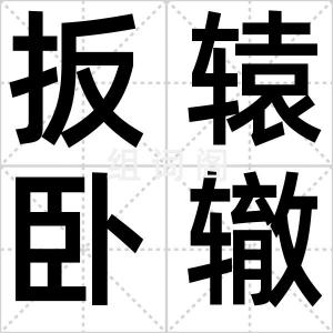 扳辕卧辙