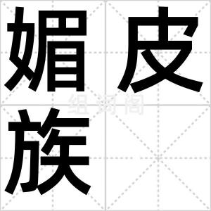 媚皮族