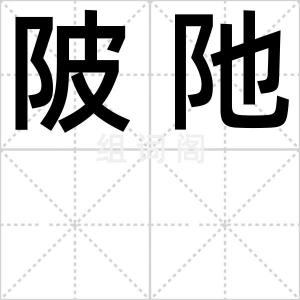 陂阤