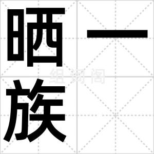 晒一族