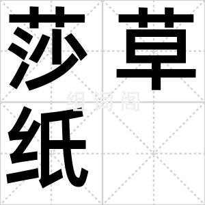 莎草纸