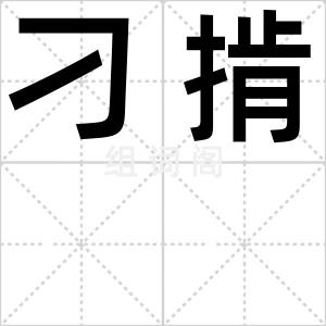刁掯