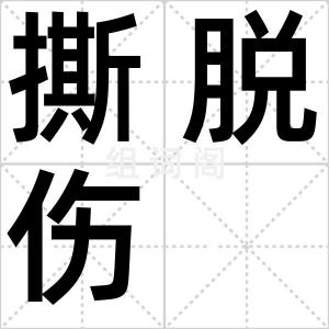 撕脱伤