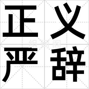 正义严辞