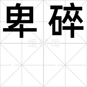 卑碎