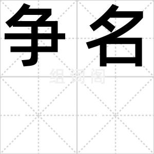 争名