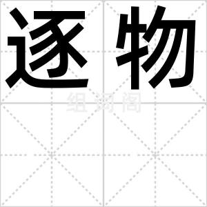 逐物