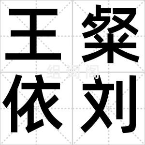 王粲依刘