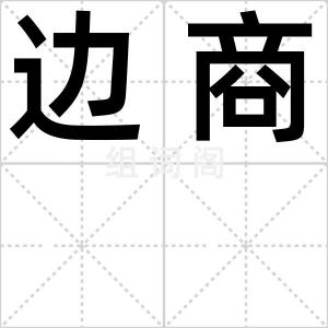 边商