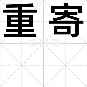 重寄