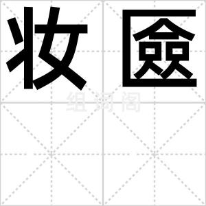 妆匳