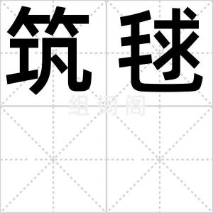 筑毬