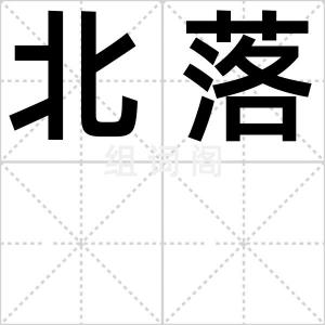 北落