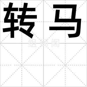 转马