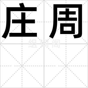 庄周