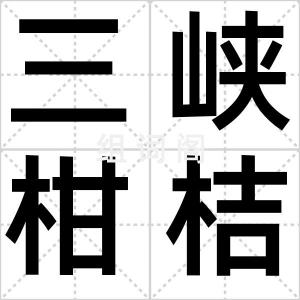 三峡柑桔