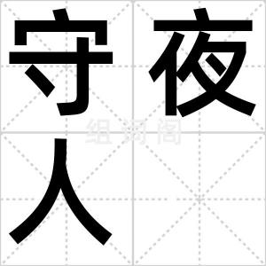 守夜人