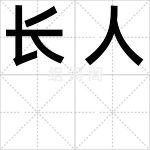 长人