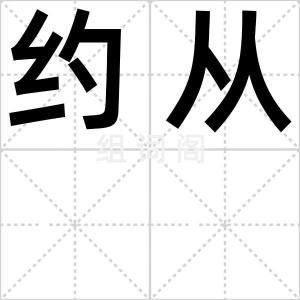 约从