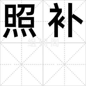 照补