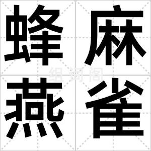 蜂麻燕雀