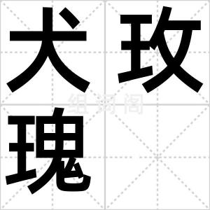 犬玫瑰