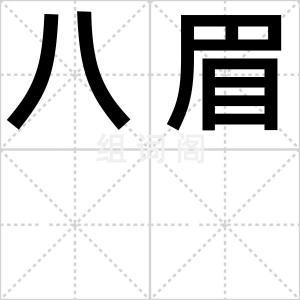 八眉