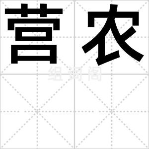 营农
