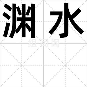 渊水