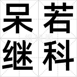 呆若继科