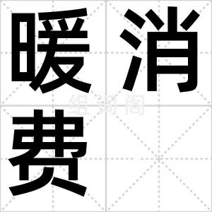暖消费