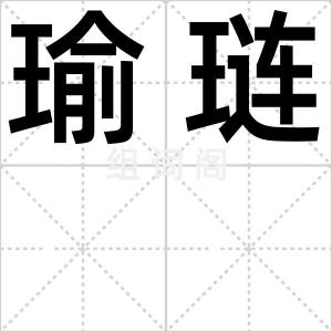 瑜琏