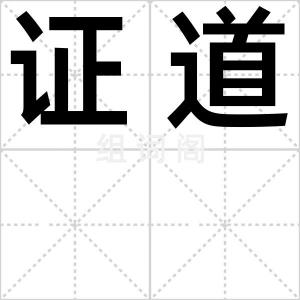 证道
