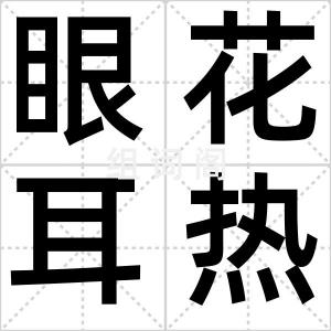 眼花耳热
