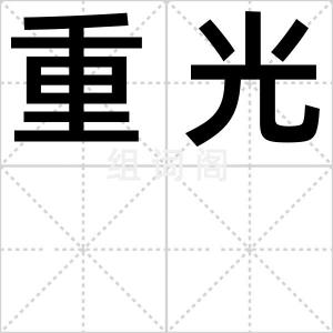 重光