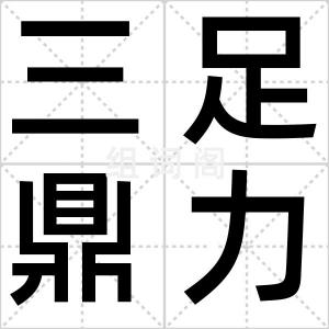 三足鼎力