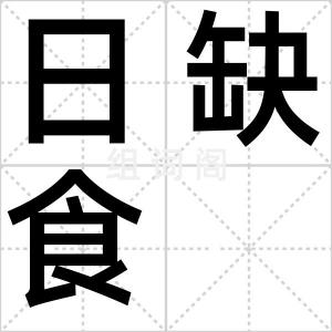 日缺食