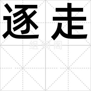 逐走
