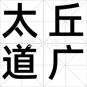 太丘道广