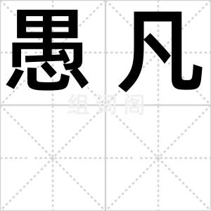 愚凡