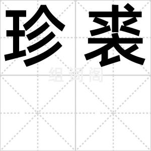 珍裘