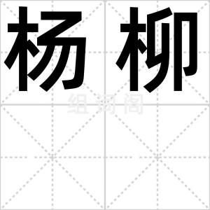 杨柳